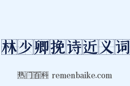 林少卿挽诗近义词是什么意思的图片